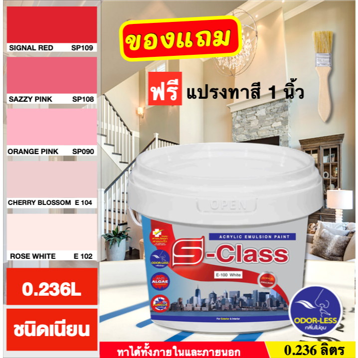 สีทาบ้าน(เฉดโทนสีแดง,ชมพู) สำหรับทาภายนอกและภายใน สีน้ำอะคริลิคชนิดเนียน เอสคลาส ขนาด 0.236 ลิตร ฟรีแปรงทาสี 1ด้าม