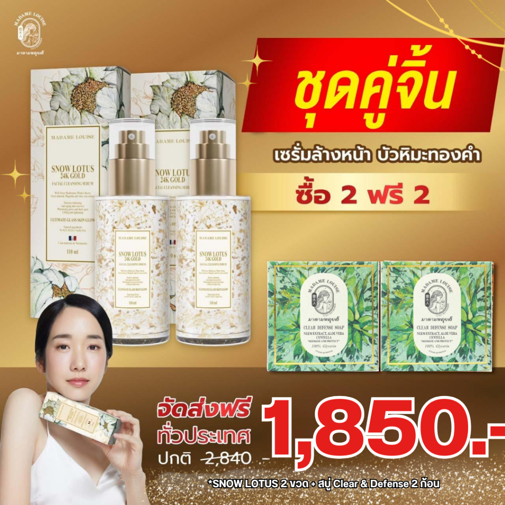 มาดามหลุยส์ : โปร1850เซรั่ม2เขียว2 : เซรั่มล้างหน้าบัวหิมะทองคำ 24K ของแท้ ส่งตรงจากบริษัท