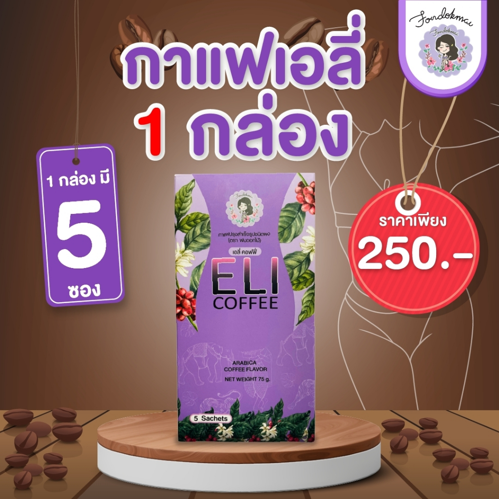 FONDOKMAI กาแฟเอลี่ 1 กล่อง