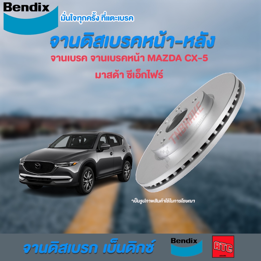 จานเบรค MAZDA CX-5 / มาสด้า ซีเอ็กไฟร์ ปี 2013 - ON แท้100% ( 5รู ) จานเบรค [BENDIX]