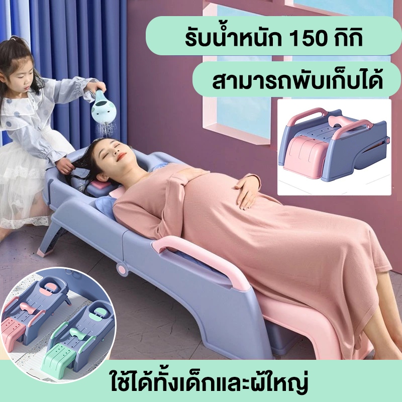 เก้าอี้สระผม เตียงสระผม พับเก็บได ใช้ได้ทั้งเด็กและผ้ใหญ่ หญิงตั้งครรภ์ รับน้ำหนักได้ 150กก.