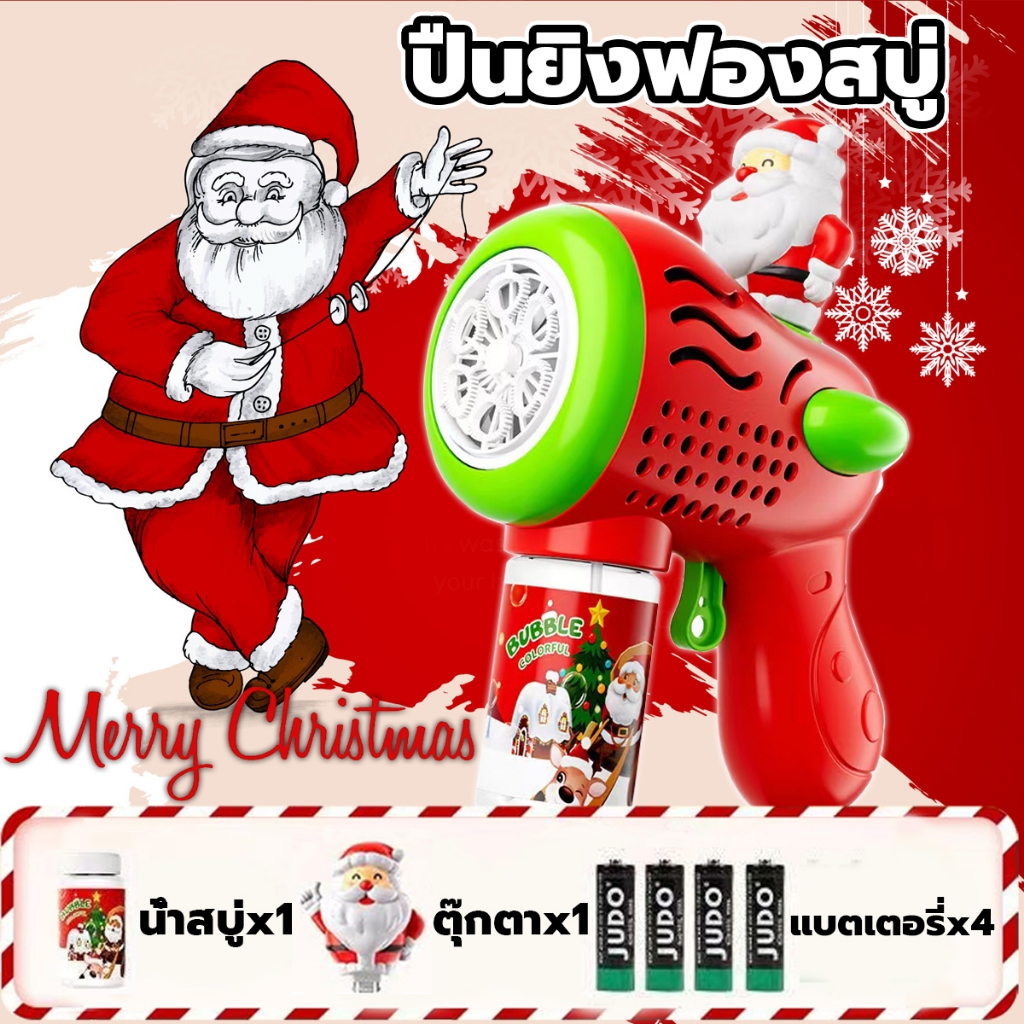 คริสต์มาส ปืนยิงฟองสบู่ ปืนเป่าฟองสบู่ เครื่องเป่าฟองอัติโนมัติ Bubble Gun ดีไซน์สวยน่ารัก เครื่องทำฟองคริสต์มาส