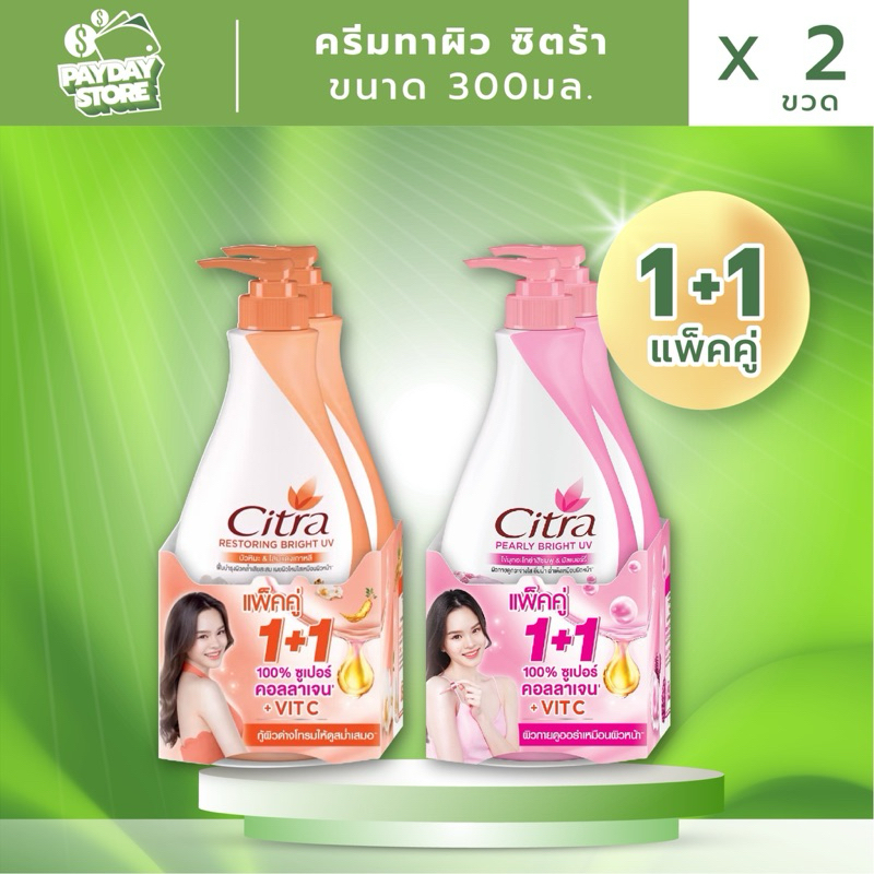 (แพ็คคู่1+1)ครีมทาผิว ซิตร้า 300มล. 2ขวด