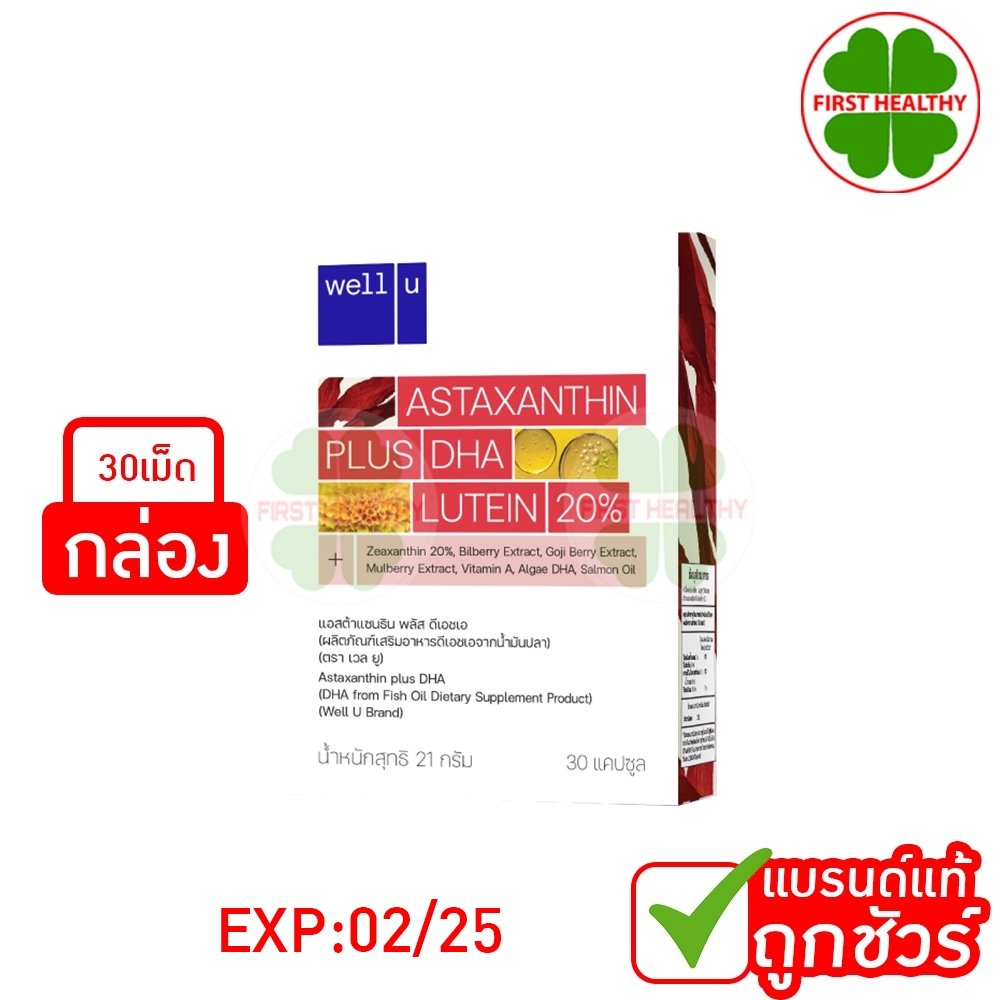Well U Astaxanthin EXP: 2/2025 แอสต้าแซนธิน พลัส ดีเอชเอ(1 กล่อง 30 แคปซูล)