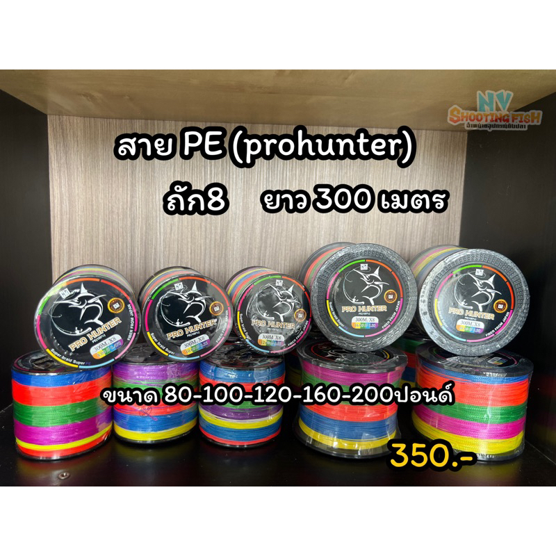 สายพีอีprohunter ถัก8ยาว300เมตร