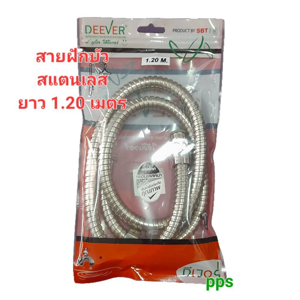 สายฝักบัว สแตนเลสยาว 1.20 เมตร DEEVER