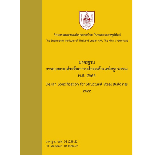 มาตรฐานการออกแบบสำหรับอาคารโครงสร้างเหล็กรูปพรรณ พ.ศ.2565 // วสท. :9786163960771