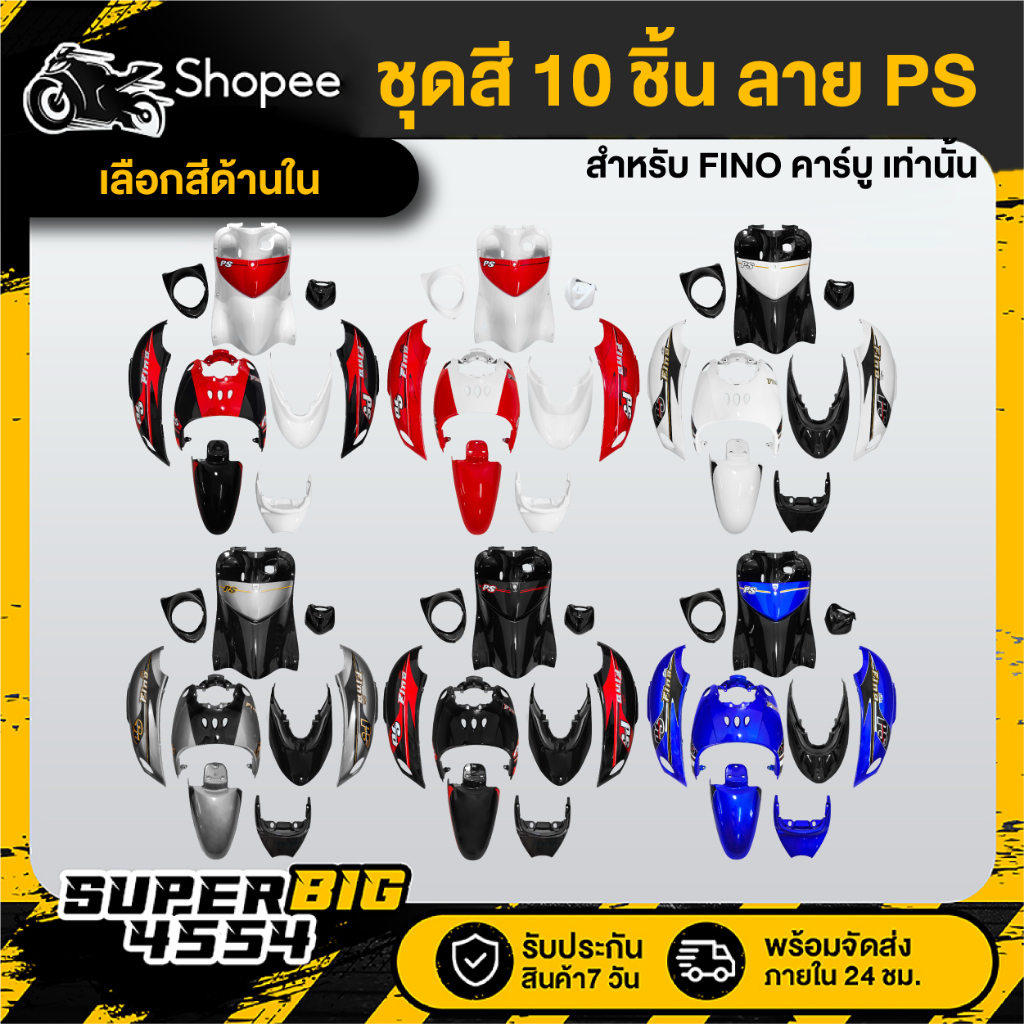 [เลือกสีและลายด้านใน] ชุดสี 10ชิ้น FINO เก่า คาร์บู ปี07 สี 2K ลายPS ติดสติกเกอร์เรียบร้อย