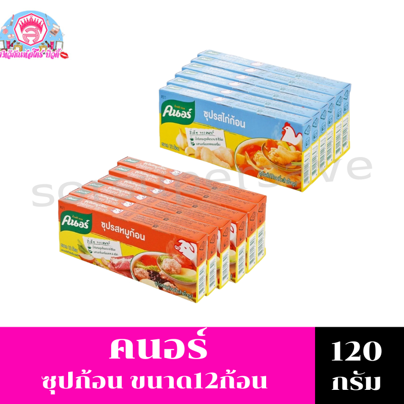 คนอร์ซุปก้อน ซุปรสไก่และซุปรสหมู**ขนาด120กรัม แพ็ค6**