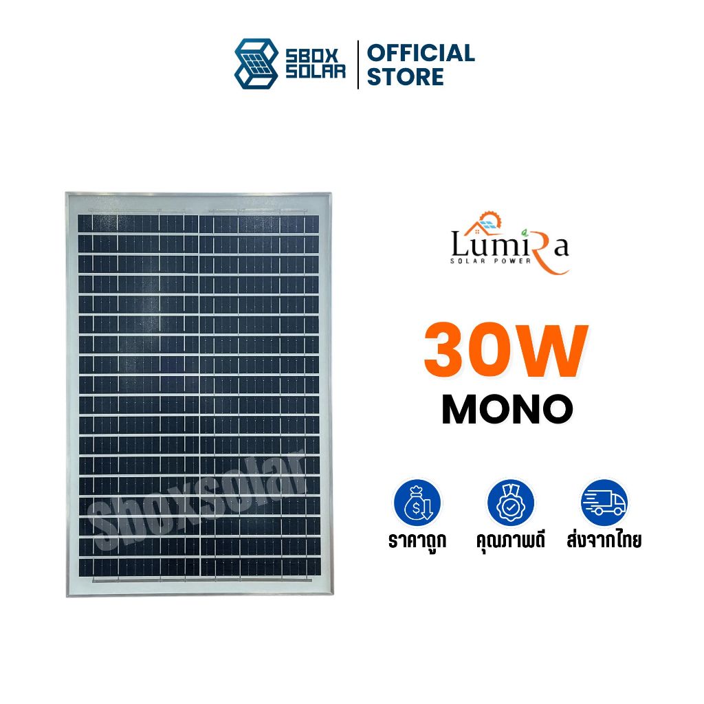 แผงโซล่าเซลล์ 30W Mono ยี่ห้อ Lumira