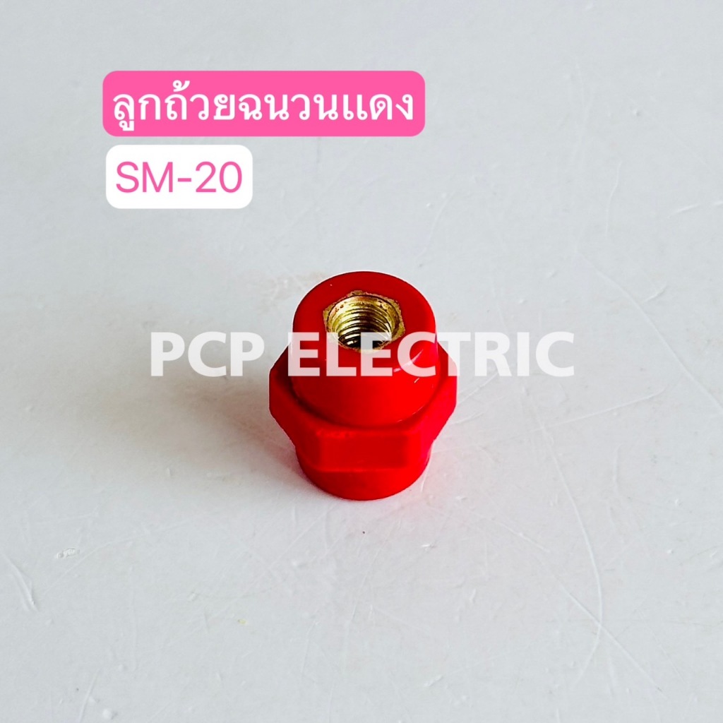ลูกถ้วยบัสบาร์ SM-20,SM-25,SM-30,SM-35,SM-40,SM-51,SM-76 ลูกถ้วยฉนวน ((แถมฟรีน็อต))