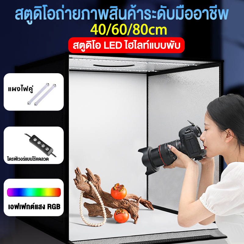 กล่องถ่ายรูปสินค้า 40cm กล่องไฟถ่ายภาพสตูดิโอถ่ายภาพ กล่องสำหรับถ่ายภาพ พร้อมไฟ LED ปรับความสว่าง