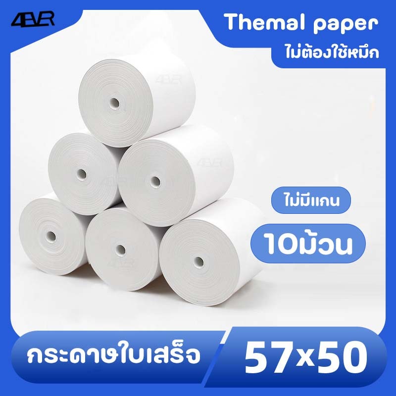 กระดาษใบเสร็จ 57x50 57x40 mm กระดาษความร้อน ไม่ใช้หมึก สลิป บิล ใบเสร็จ  65gsm บิลใบเสร็จ