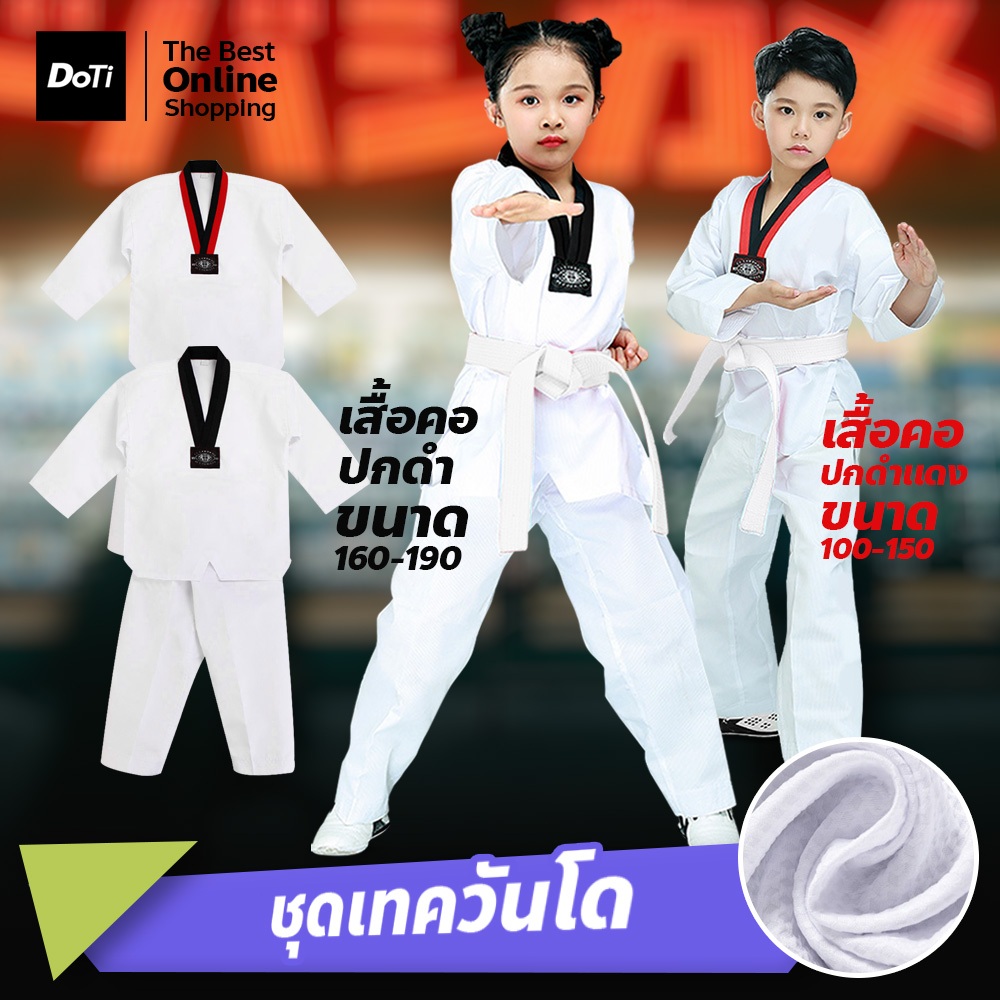 doti  ชุดเทควันโด ชุดเทควันโดเด็ก ชุดเทควันโดผู้ใหญ่ ชุดกีฬาต่อสู้สำหรับใส่ฝึกซ้อม  พร้อมเข็มขัด