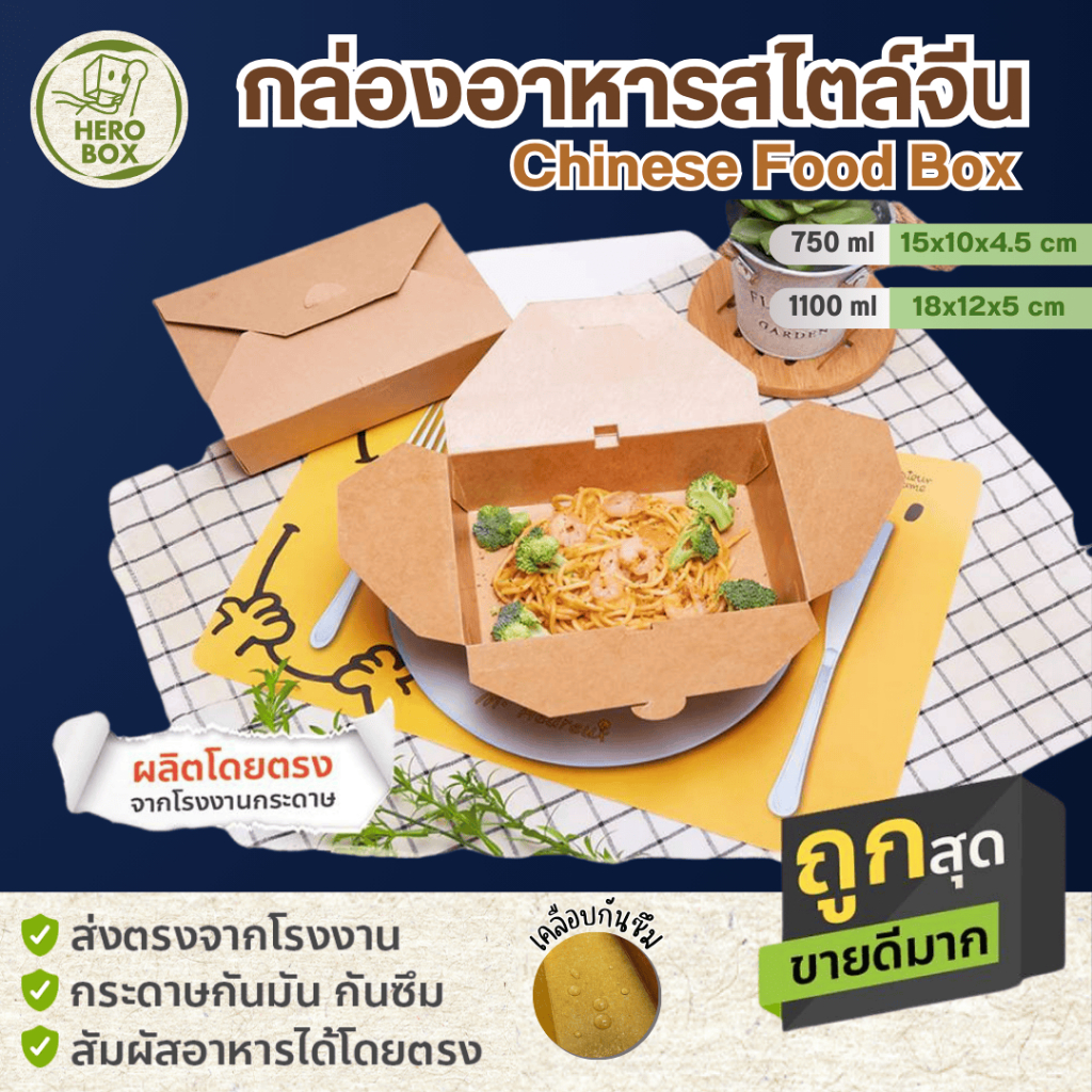 [50ใบ] ฮีโร่บ๊อกซ์ กล่องอาหารจีน กล่องอาหาร ฝาเกี่ยว กล่องอาหารกระดาษ คราฟท์ เคลือบ PE กันซึม