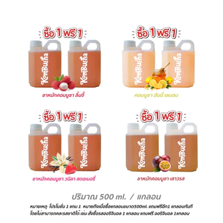 ( ซื้อ 1 แถม 1 ) kombucha คอมบูชา ชาหมักคอมบูชาพร้อมดื่ม แกลอน 500 ml. x 2 แกลอน มีให้เลือก 18 รสชาติ โปรโมชั่นสุดคุ้ม