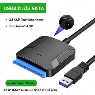 สายเคเบิลอะแดปเตอร์ SATA เป็น USB 3.0 สําหรับ 3.5/2.5 นิ้ว SSD HDD SATA III ฮาร์ดไดรฟ์ดิสก์แปลงรองรับ UASP 12V