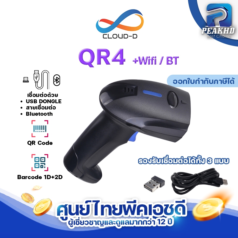 เครื่องอ่านบาร์โค้ด CLOUD-D QR4 เชื่อมต่อได้ 3 แบบ ผ่านสาย หรือ Bluetooth+WIFI ไร้สาย  Barcode scann