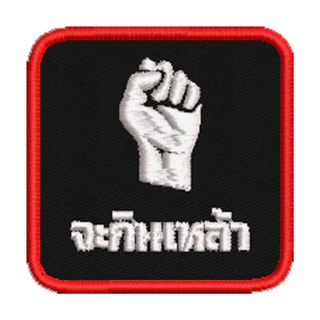 อาร์มปัก ผัวชนะ อาร์มตลก อาร์มกวน ปักแน่น เน้นคุณภาพ คุ้มราคา