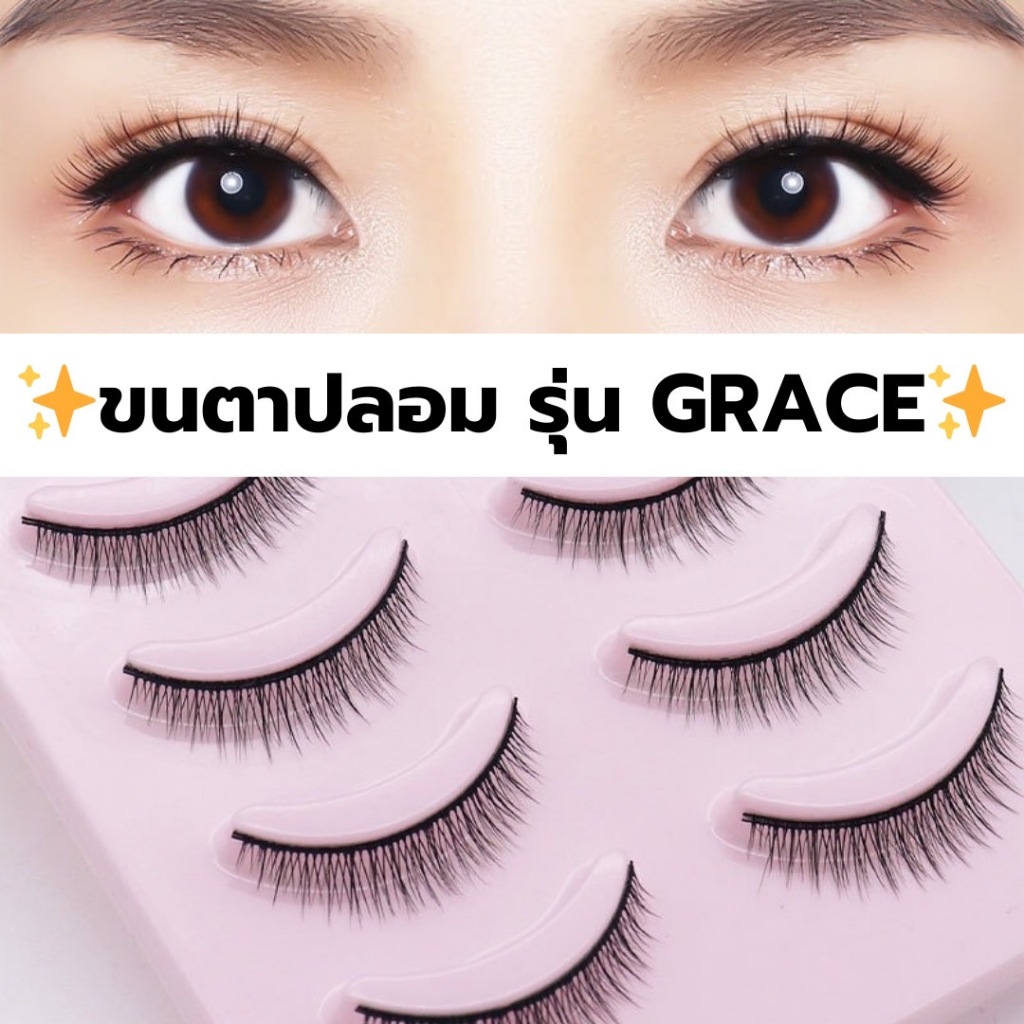 ขนตาปลอม รุ่น GRACE ขนตาปลอมสไตล์เกาหลี ความยาว 8 mm. ขนตาบาง ไม่ยาว เป็นธรรมชาติ แกนเอ็นนิ่ม ไม่บาดตา เบาสบาย ติดง่าย