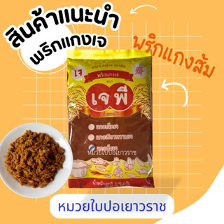 พริกแกงเจ พริกแกงเผ็ดเจ พริกแกงส้มเจ เจพี แพคละ500กรัม