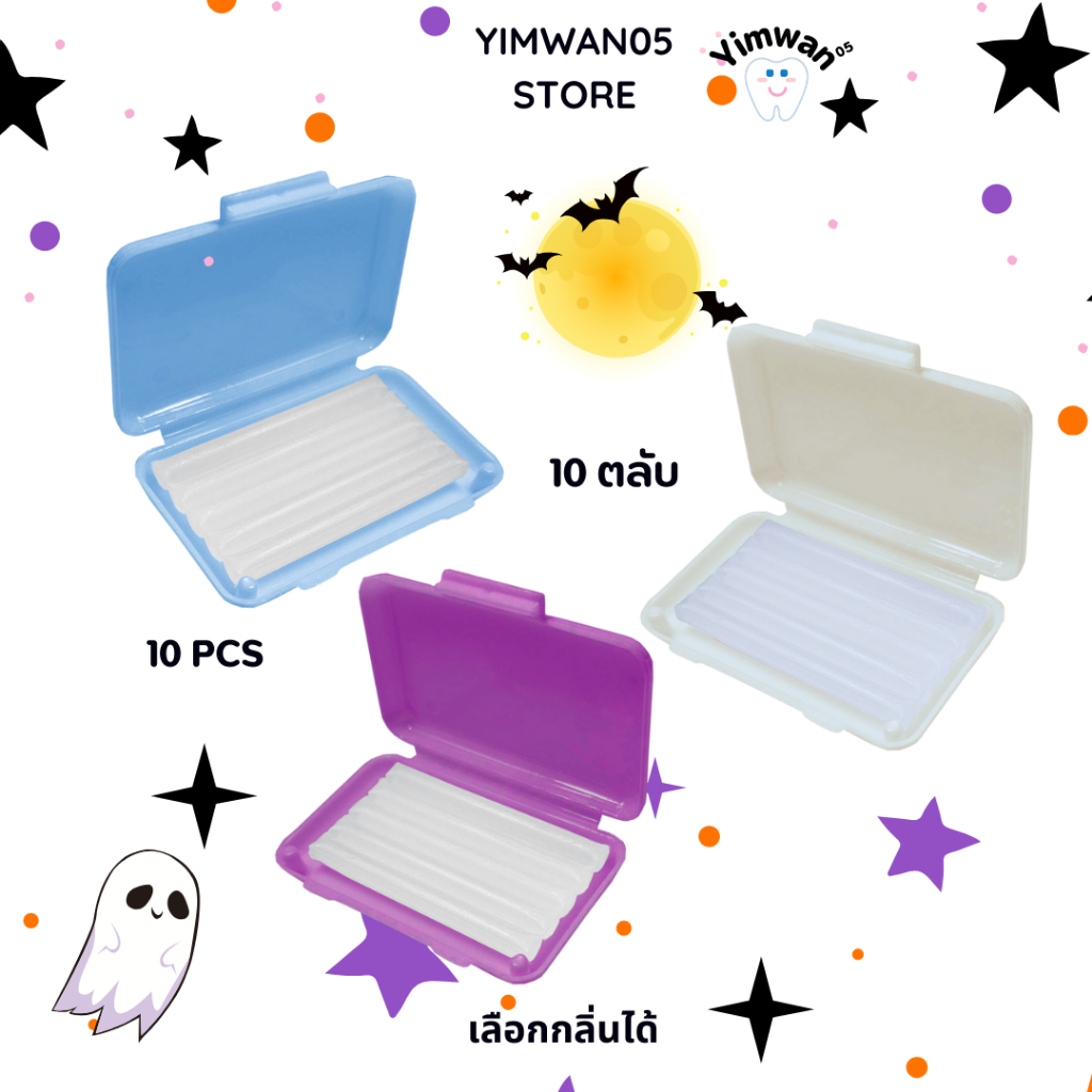 ขี้ผึ้งจัดฟัน แบบแพ็ค10ตลับ เลือกกลิ่นได้ ใช้ป้องกันการระคายเคืองจากเหล็กจัดฟัน
