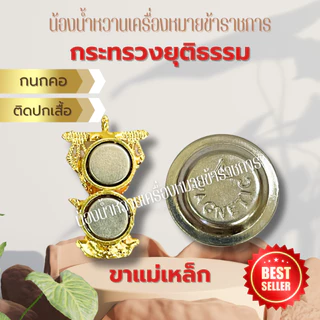 กนกคอกระทรวงยุติธรรม เข็มติดปกเสื้อ กระทรวงยุติธรรม ยุติธรรม