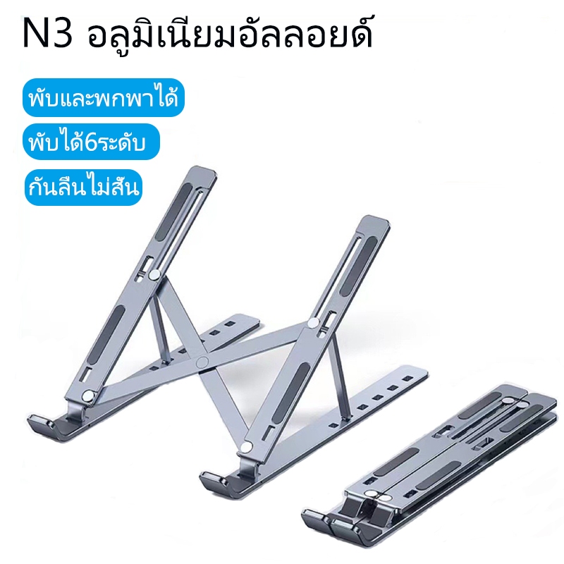 Notebook stand วัสดุอะลูมินัมอัลลอย แท่นวางโน๊ตบุ๊ค ปรับได้6ระดับ พับเก็บได้ ที่วางไอแพด แท็บเล็ต ขาตั้งแล็ป รุ่น N3
