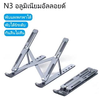Notebook stand วัสดุอะลูมินัมอัลลอย แท่นวางโน๊ตบุ๊ค ปรับได้6ระดับ พับเก็บได้ ที่วางไอแพด แท็บเล็ต ขาตั้งแล็ป รุ่น N3