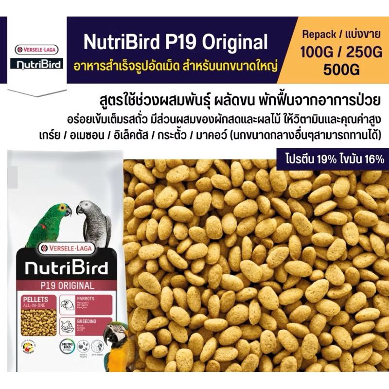 NutriBird P19 Original อาหารนกแก้ว อัดเม็ดสำเร็จรูป สำหรับนกขนาดกลาง - ใหญ่ (แบ่งขาย 100G / 250G / 5
