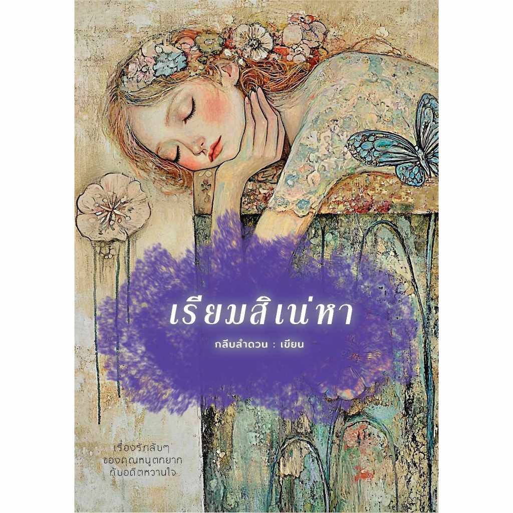 เรียมสิเน่หา / กลีบลำดวน ( หนังสือทำมือ ใหม่)