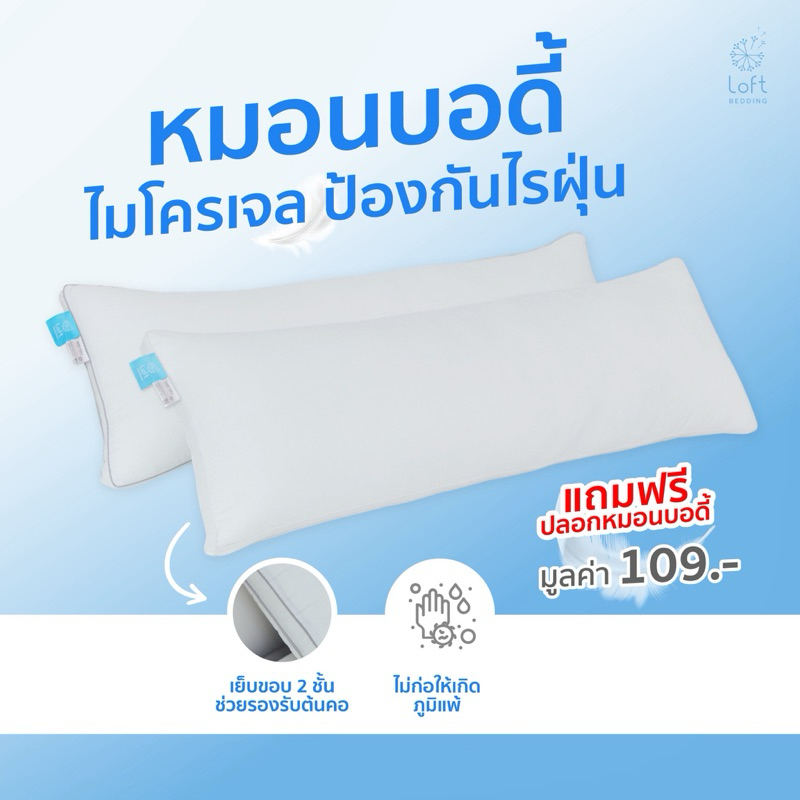 หมอนบอดี้ป้องกันไรฝุ่น ไมโครเจล หมอนกอด  Body Pillow แถมฟรีปลอกหมอนบอดี้