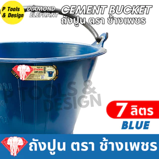 [12+1 ใบ] ✔✔คุ้มค่าสุด✔ถังปูน 7.1 ลิตร✔กระป๋อง กระแป๋ง ใส่ปูน✔ถังน้ำ✔ตรา ช้างเพชร✔✔
