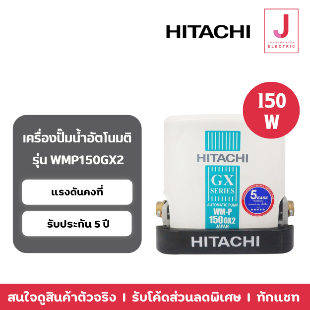 *ส่งด่วน 1 วันทักแชท*HITACHI ปั๊มน้ำอัตโนมัติ-Pump 150 วัตต์ WMP-150GX2 ปั๊มน้ำอัตโนมัติ ชนิดแรงดันคงที่