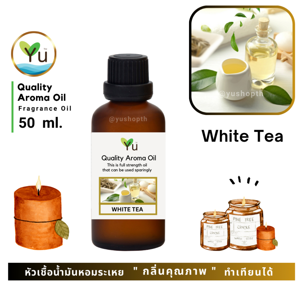 50 ml. กลิ่น White Tea (ชาขาว) กลิ่นหอมชาหรูหรา หอมคลาสสิคมาก กลิ่นหอมนุ่มลึก แสดงความจริงใจ หวังดี
