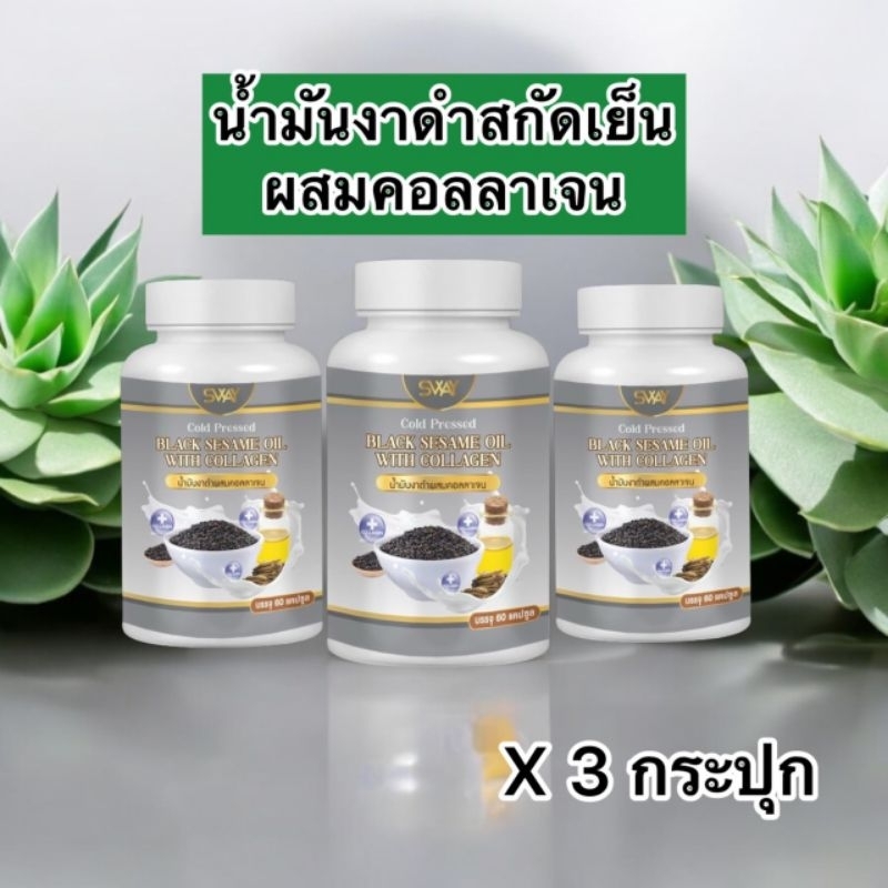 ( 3 กระปุก ) น้ำมันงาดำสกัดเย็นผสมคอลลาเจน งาดำคอลลาเจน แบรนด์ SWAY