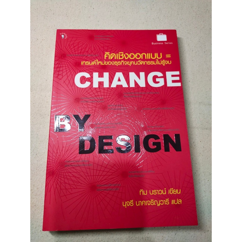 [หนังสือมือสอง] Change By Design คิดเชิงออกแบบ
