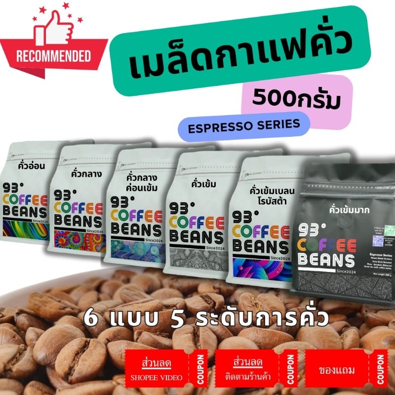 500g. 93Degree Coffee คั่วอ่อน กลาง กลางเข้ม เข้ม เข้มมาก เบลนด์ กาแฟ เมล็ดกาแฟ กาแฟคั่วบด กาแฟสด กาแฟดอยช้าง กาแฟปางขอน