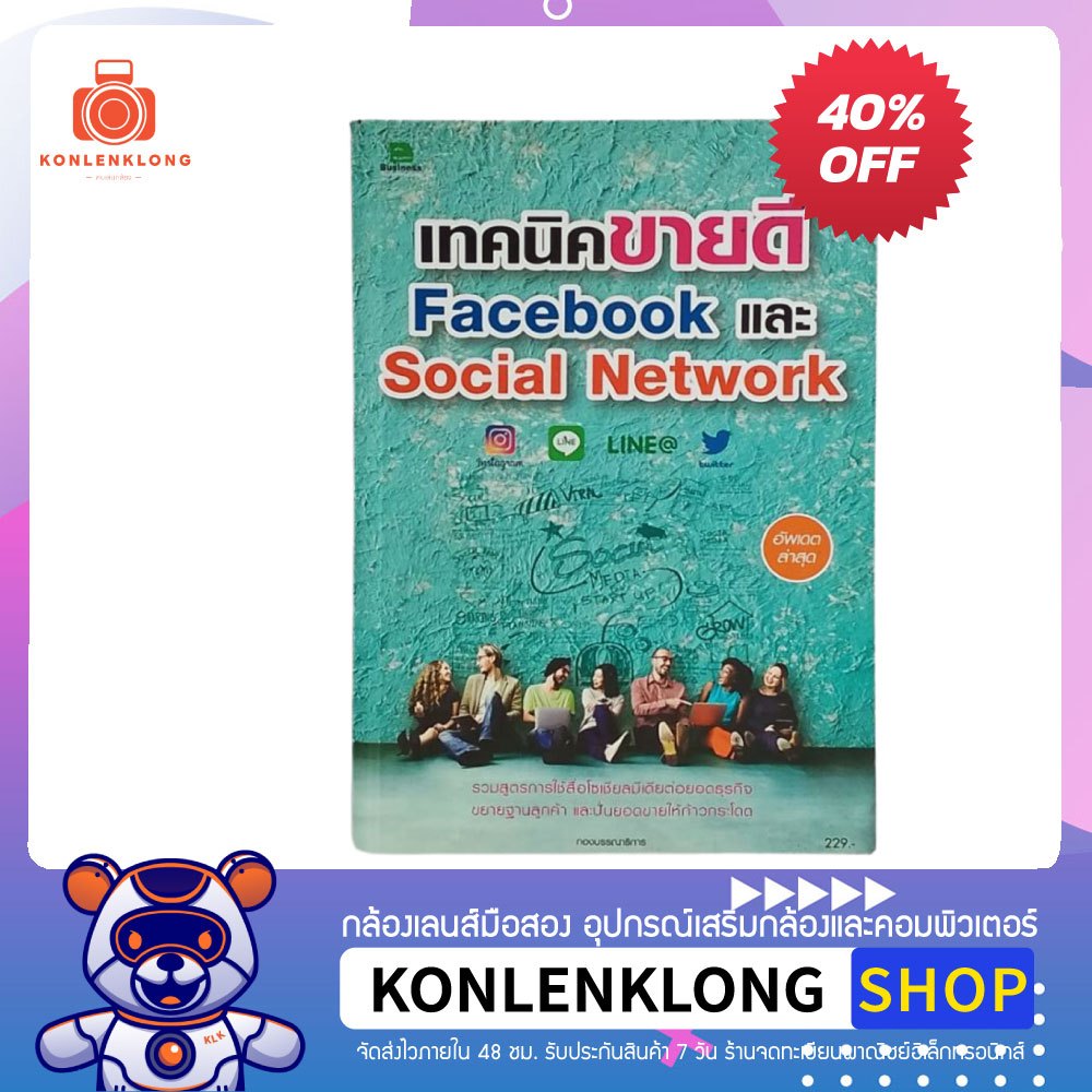 หนังสือมือสอง หนังสือ เทคนิคขายดี Facebook และ Social Network ลด 40%