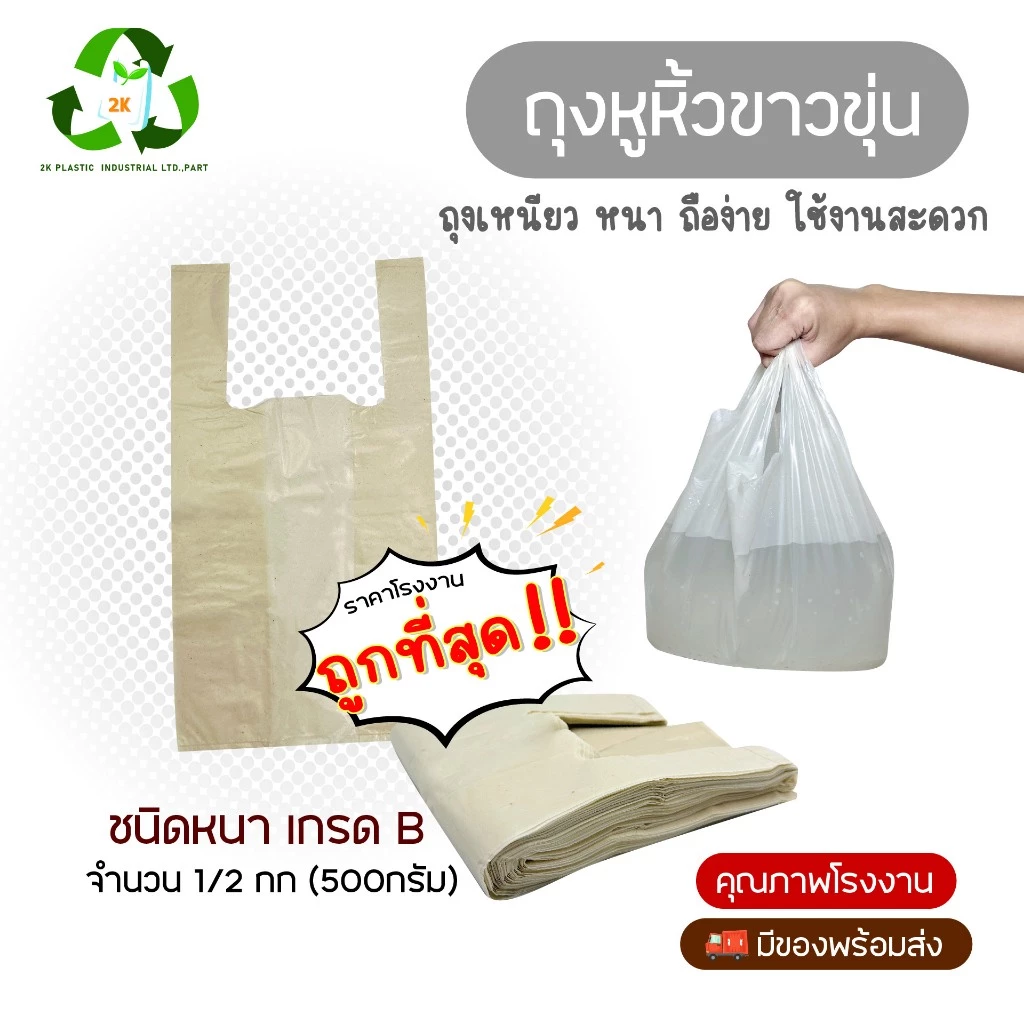 ถุงหูหิ้วสีขาวขุ่น เกรดบี จำนวน 1/2 Kg (500g) สินค้าราคาโรงงาน เหนียว หนา รับน้ำหนักได้ดีเยี่ยม