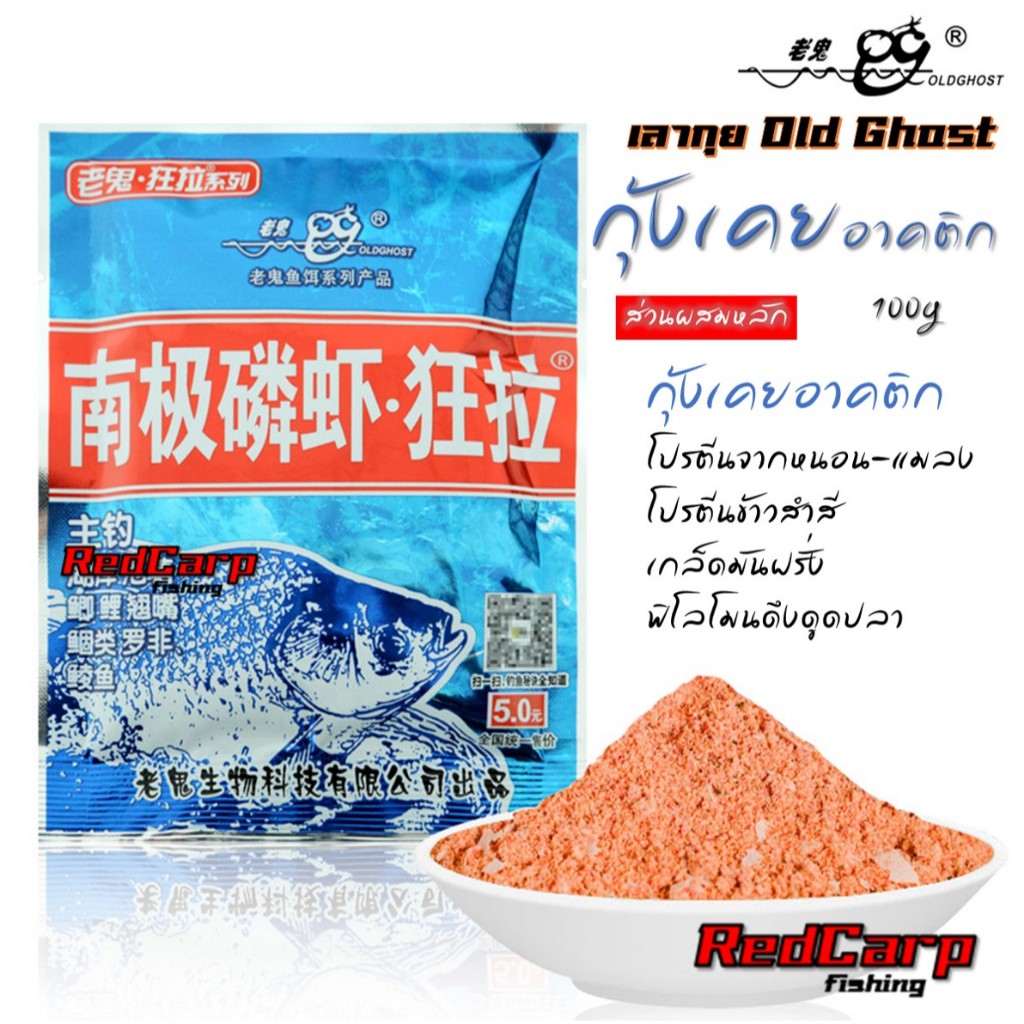 เหยื่อตกปลานิล เลากุย (Old ghost) สูตร5 (กุ้งเคยอาคติิก) 100g งานปลานิล ปลาเกล็ดทุกชนิด