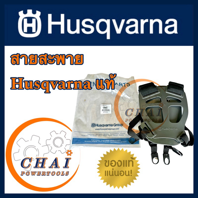 สายสะพายแบบคู่ แท้ ฮุสวาน่า Husqvarna