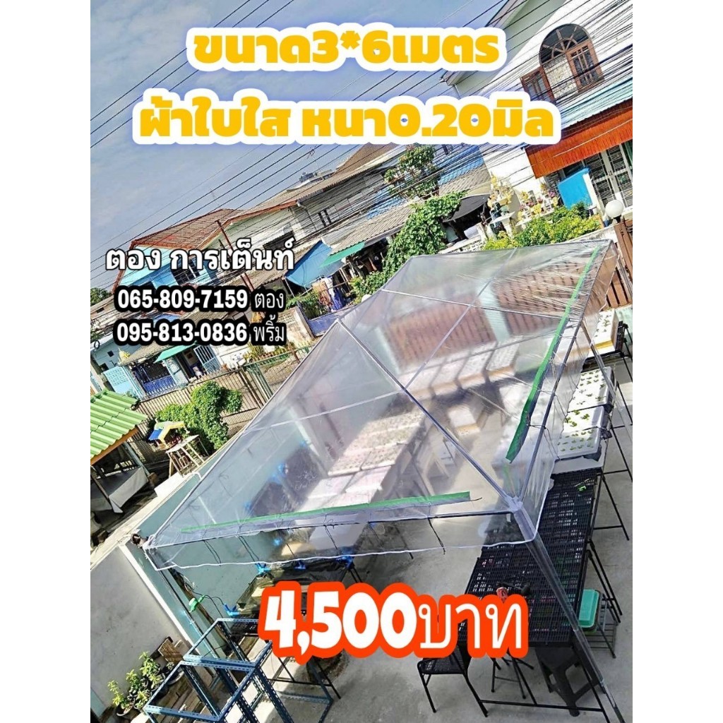 เต็นท์ประกอบ 3x6 เมตร ผ้าใบใส หนา0.20มิล ทรงปั้นหยา