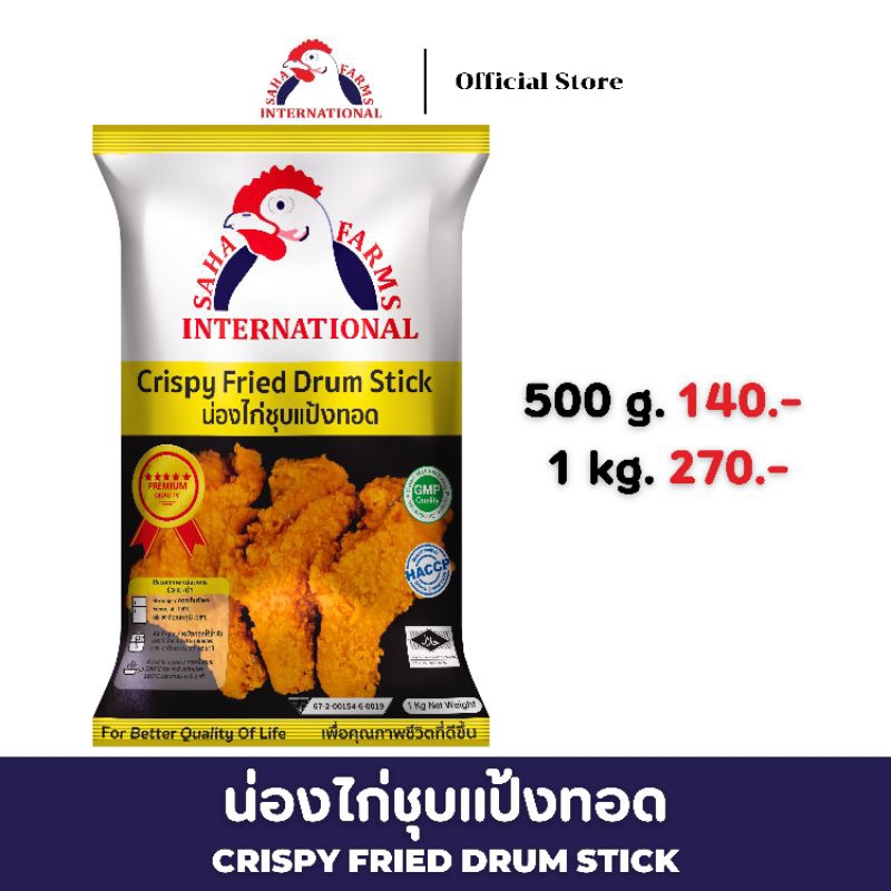 น่องไก่ชุบแป้งทอด 500g/1kg ตราสหฟาร์ม (มีฮาลาล) Saha Farms Crispy Fried Drum Stick 500g/1kg (📌Halal)