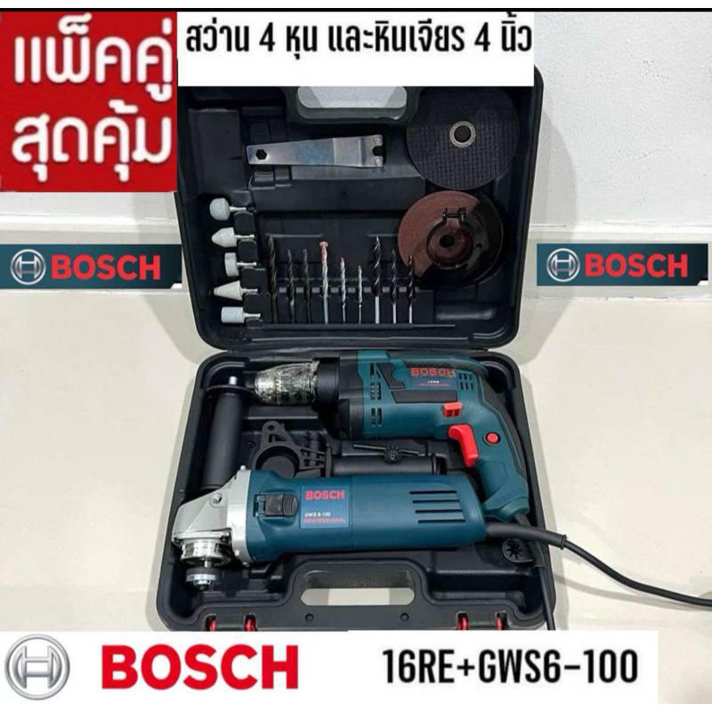 ชุดคู่ สว่าน 4 หุน รุ่น 16RE(กระแทกได้) +หินเจียร 4 นิ้ว รุ่น GWS6-100