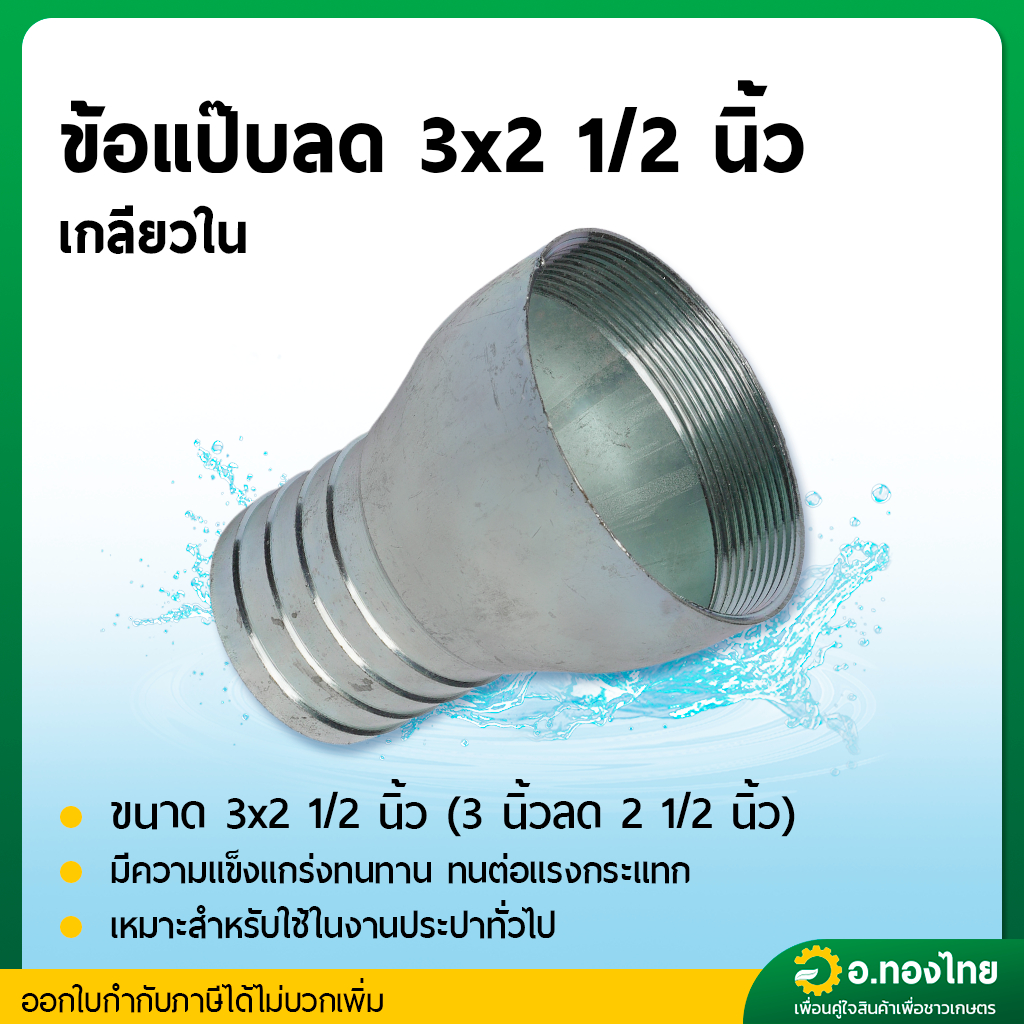 หางปลาไหล แป๊ปรีดข้างเดียว แป๊ปลดเกลียวในเหล็ก ขนาด 3" X 2  1/2" (3นิ้ว ลด 2.5นิ้ว)