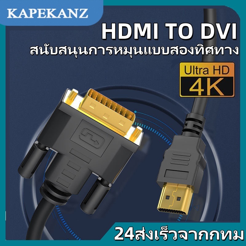 24ส่งเร็วจากกทม,HDMI เป็น DVI,24+1 Cable1080P ใช้งานได้ 2 ทิศทาง 1.5เมตร / 1.5M สำหรับโปรเจ็คเตอร์ ทีวี พีซี