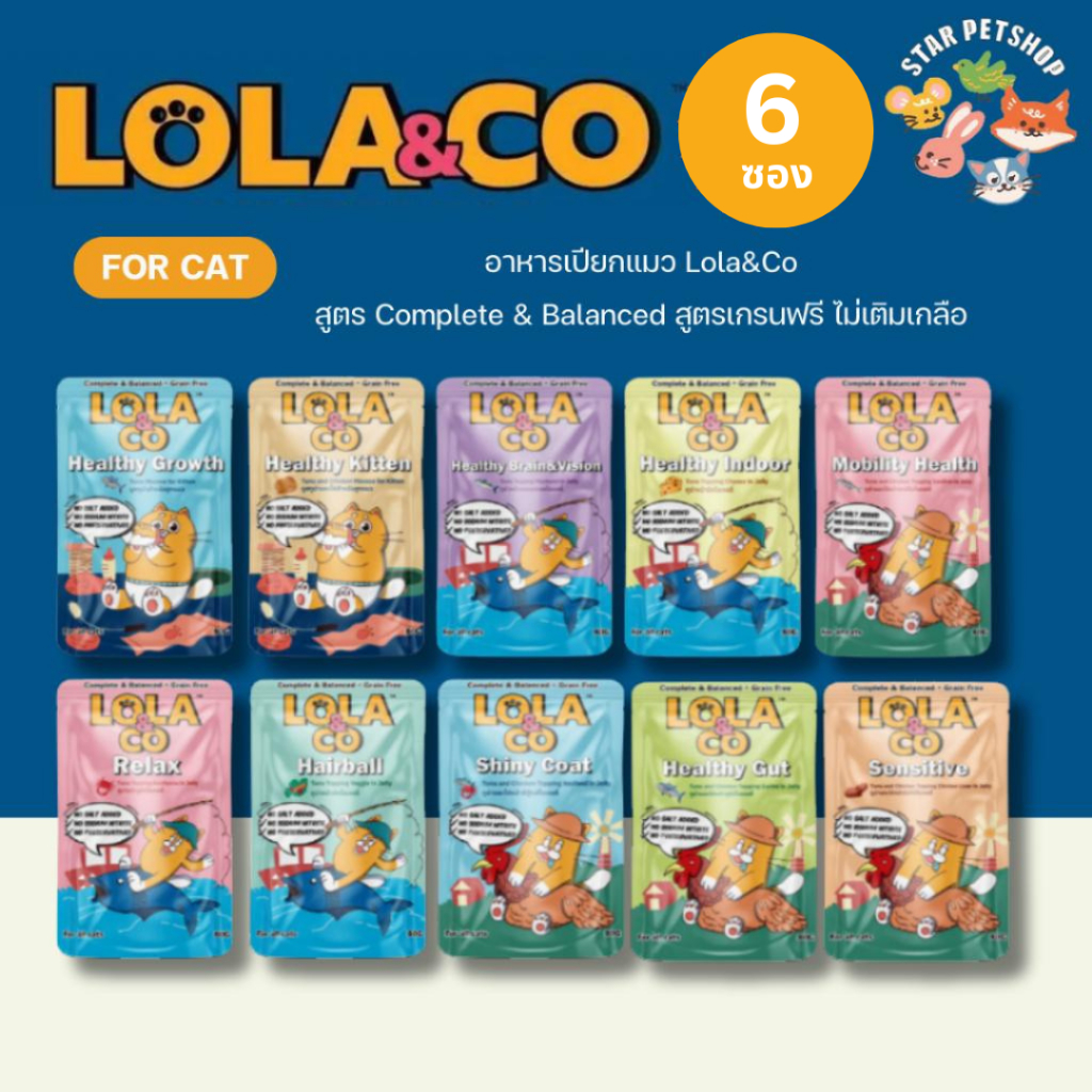 {6ซอง} Lola&Co อาหารเปียกแมว โลล่าแอนด์โค สูตร Complete & Balanced เกรนฟรี ไม่เติมเกลือ ขนาด 80 กรัม