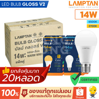 Lamptan (ลัง20หลอด) หลอด LED 14W รุ่น Gloss V2 หลอดไฟ แลมตัน…