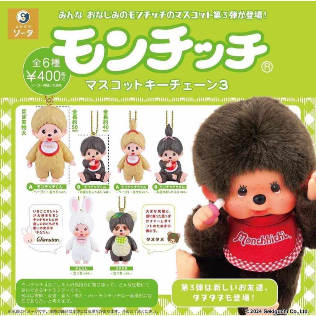 พร้อมส่ง พวงกุญแจจิ๋วกาชาปอง Monchhichi แท้100% สำหรับห้อยกระเป๋า